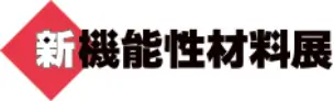新機能性材料展