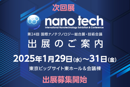 nano tech 2025　出展募集開始